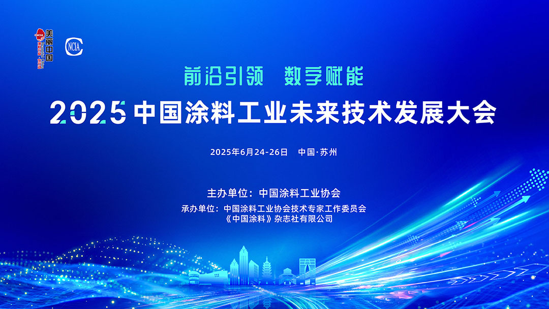 6月24-26日·江苏苏州 | 2025中国涂料工业未来技术发展大会通知　