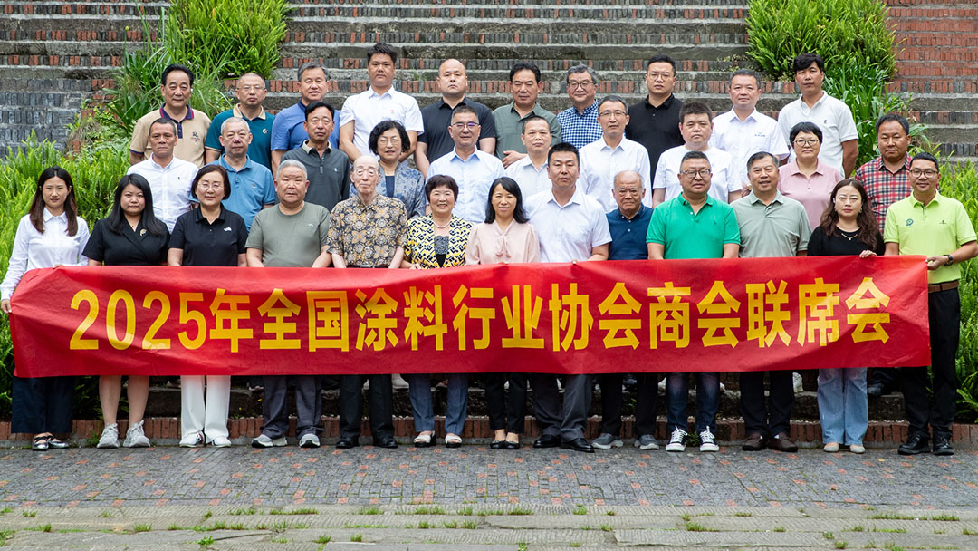 2025年全国涂料协会商会联席会在重庆召开　