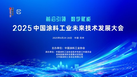 2025中国涂料工业未来技术发展大会