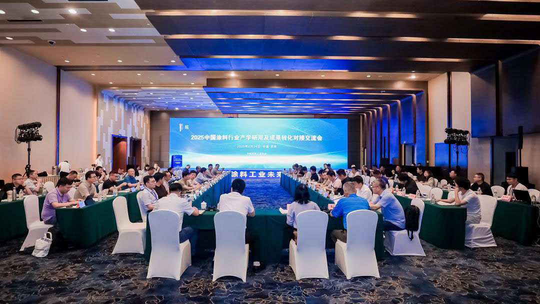 2025中国涂料行业产学研用及成果转化对接交流会成功举办　