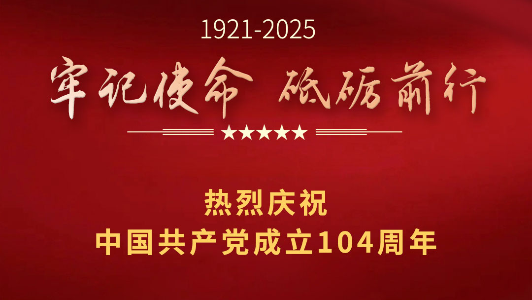 热烈庆祝中国共产党成立104周年　