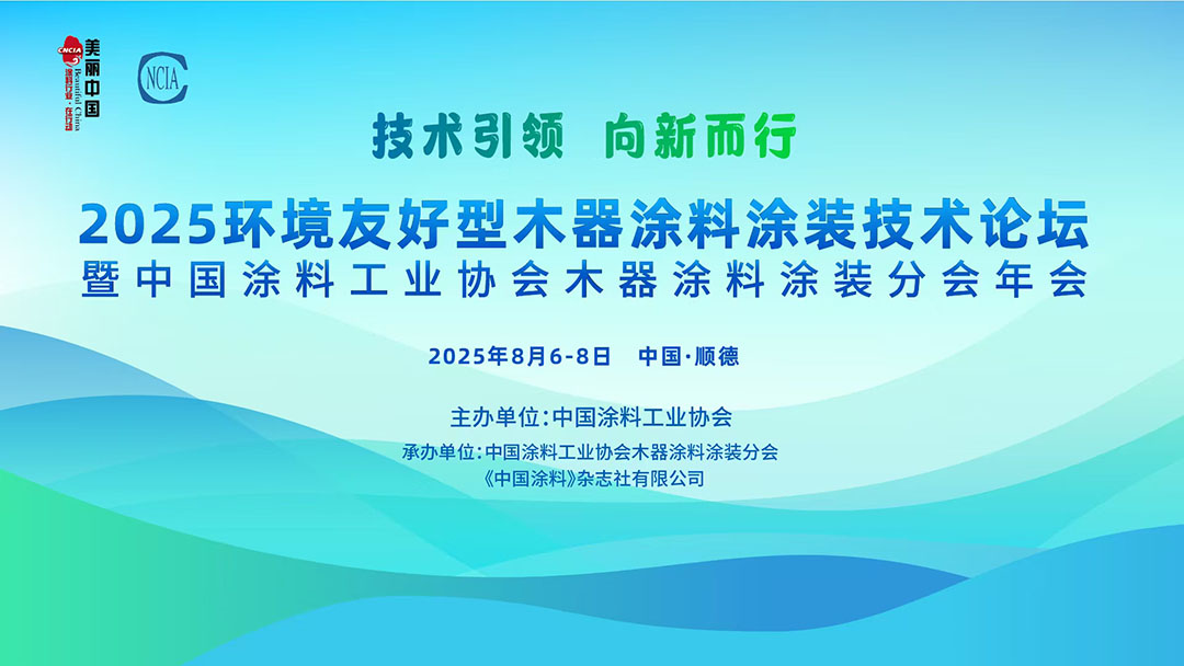 8月6-8日·广东 | 2025环境友好型木器涂料涂装技术论坛暨2025中国涂料工业协会木器涂料涂装分会年会通知　