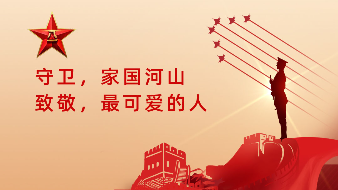 热烈庆祝中国人民解放军建军98周年　