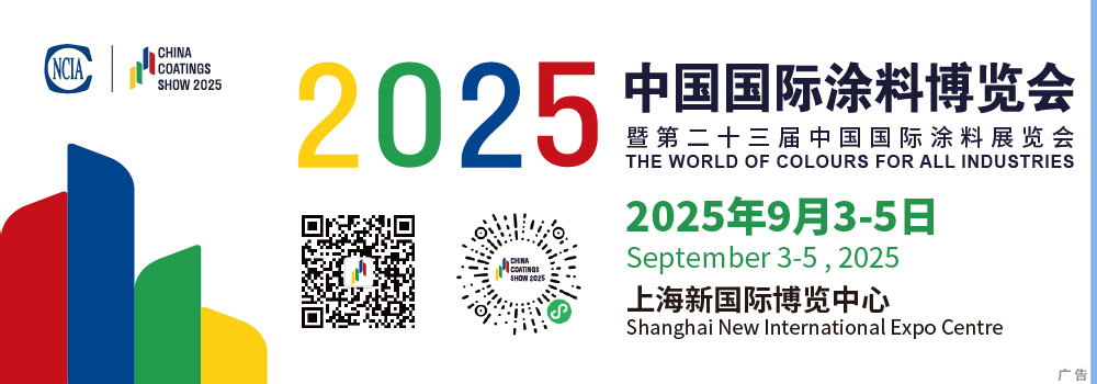 9月3-5日·上海 | 2025中国国际涂料博览会暨第二十三届中国国际涂料展览会