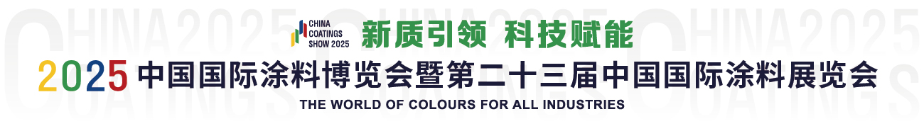 9月3-5日·上海 | 2025中国国际涂料博览会暨第二十三届中国国际涂料展览会