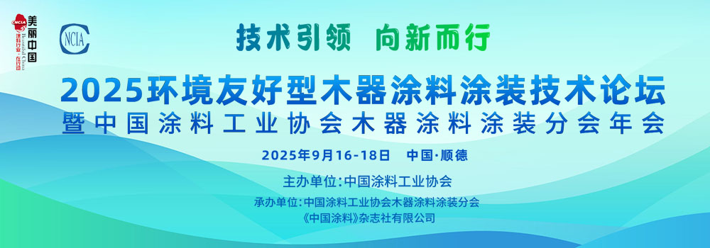 9月16-18日·广东顺德 | 2025环境友好型木器涂料涂装技术论坛暨2025中国涂料工业协会木器涂料涂装分会年会
