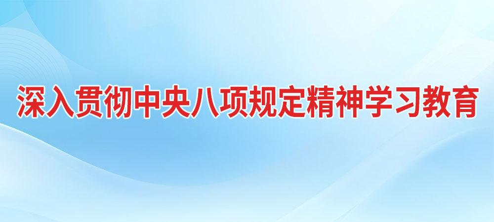 深入贯彻中央八项规定精神学习教育