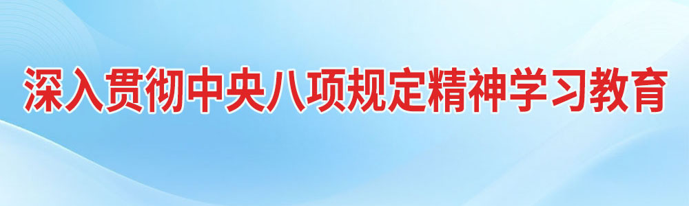 深入贯彻中央八项规定精神学习教育