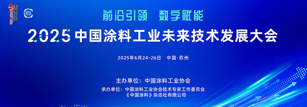 6月24-26日·江苏苏州 | 2025中国涂料工业未来技术发展大会